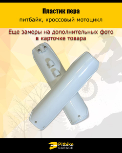 P0- Bt0 K0 Защита / накладка пера для питбайка (белый)