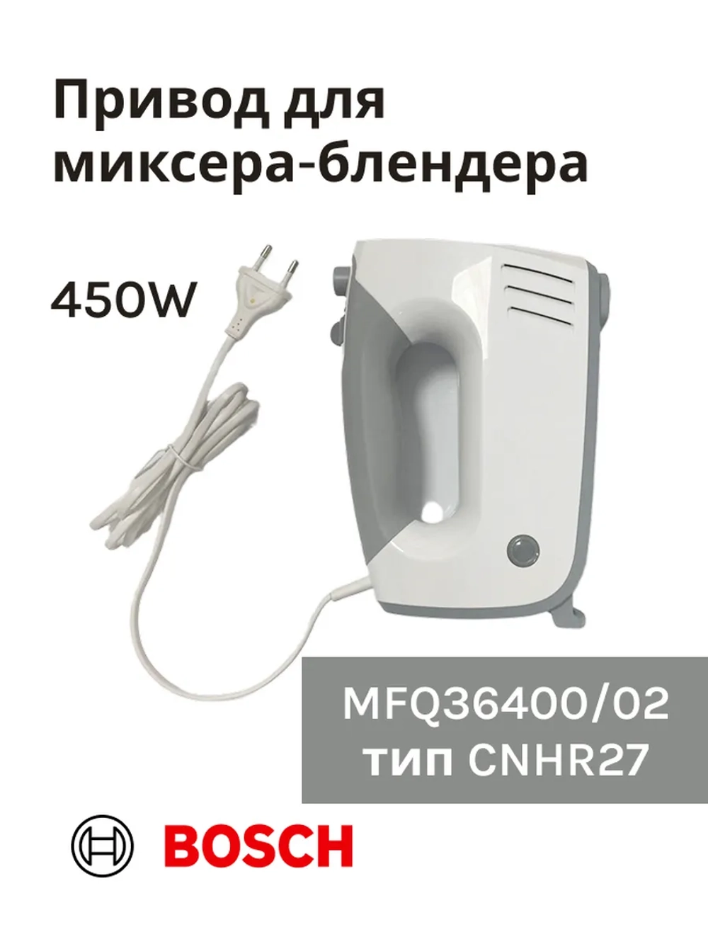 Привод (мотор) в сборе для миксера-блендера(MFQ36400/02) -BSH00005