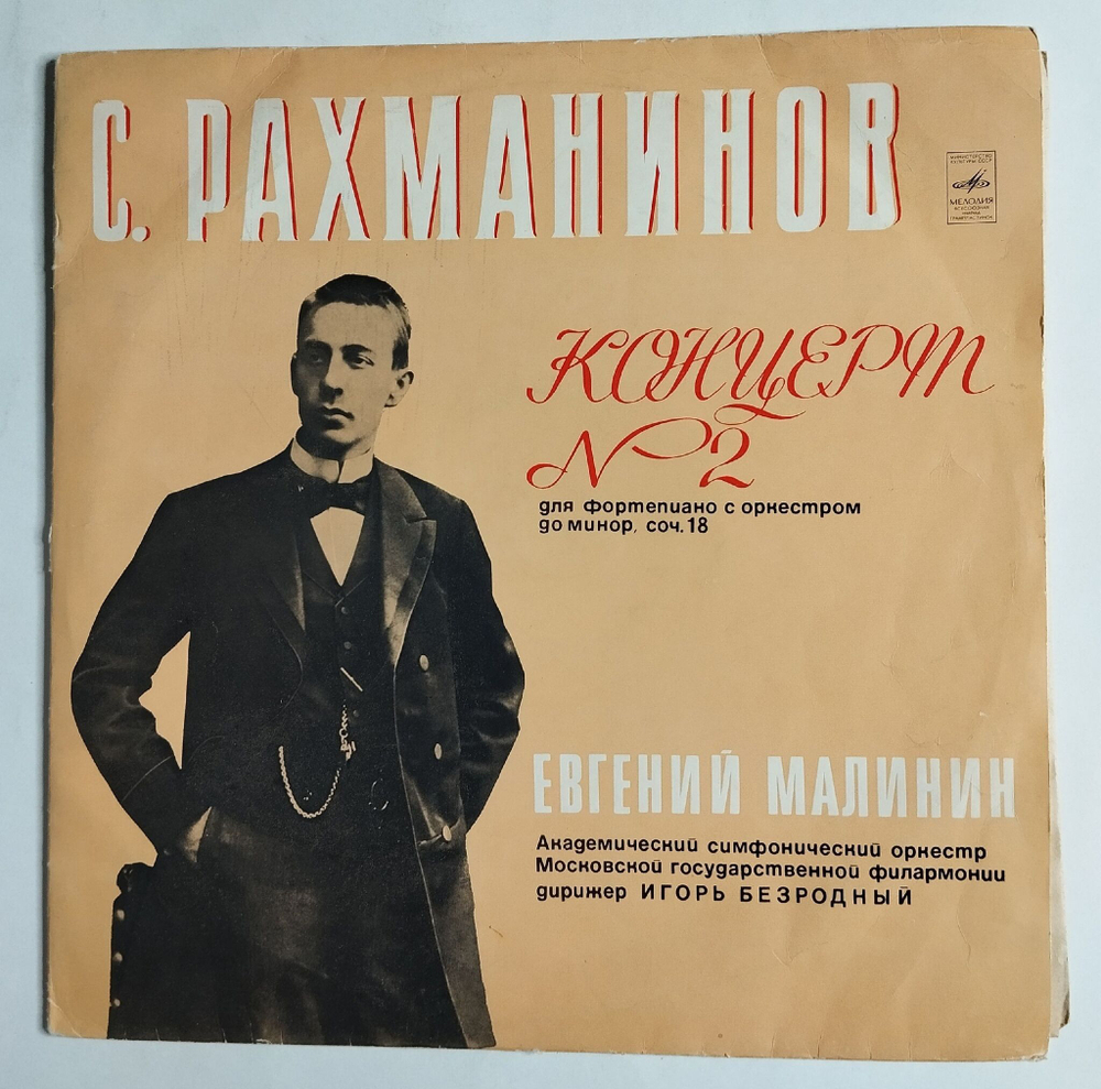 Винтажная виниловая пластинка LP С. Рахманинов, Евгений Малинин, Игорь Безродный, Концерт № 2 Для Фортепиано С Оркестром До Минор, Соч. 18 (СССР 1977)