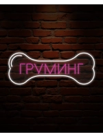 Неоновая вывеска Груминг-кость