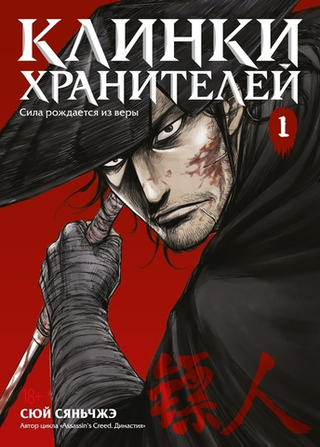 Манга Клинки хранителей. Том 1