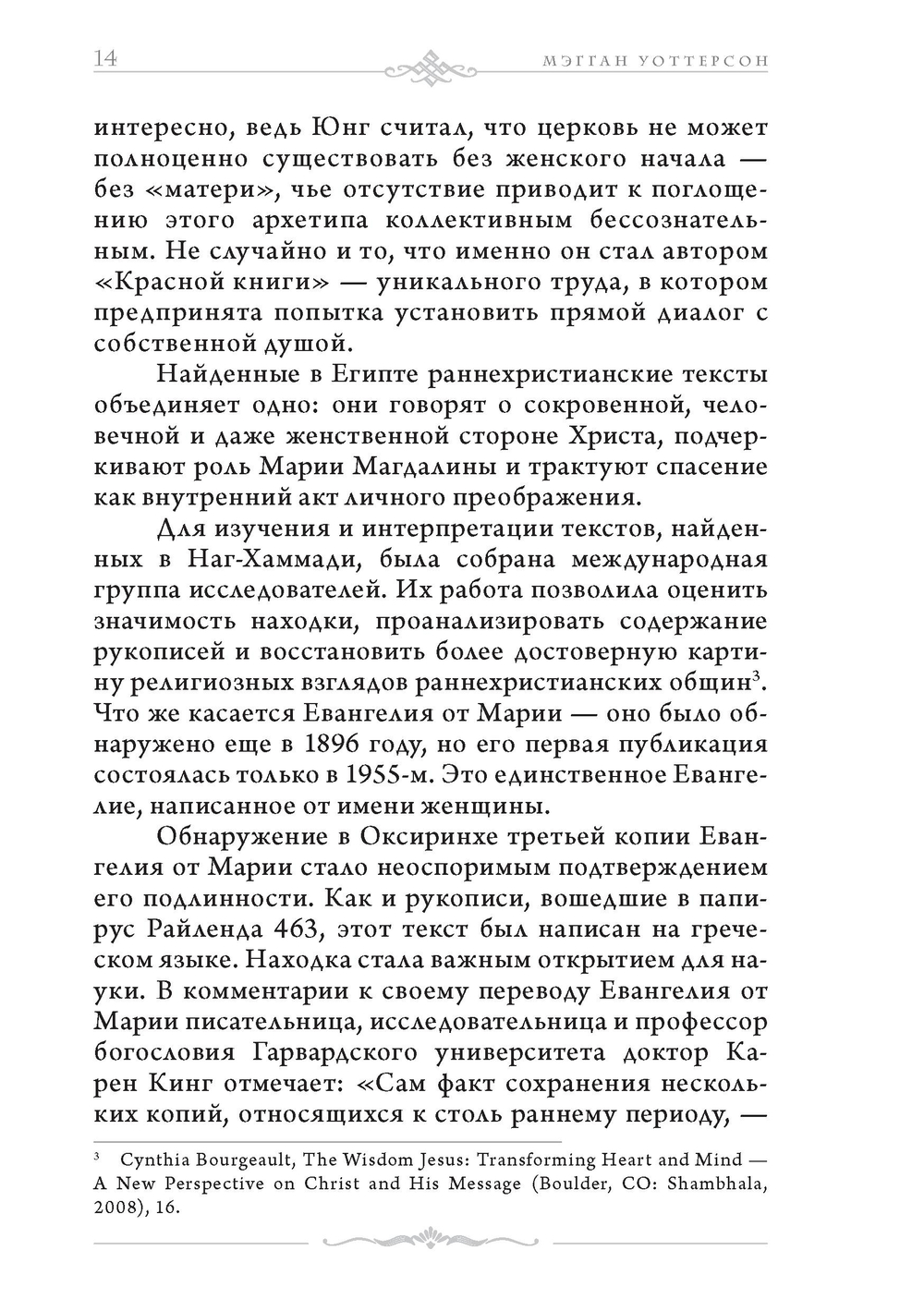 Мария Магдалина. Первый апостол, ее Евангелие и христианство, которое мы еще не исповедовали