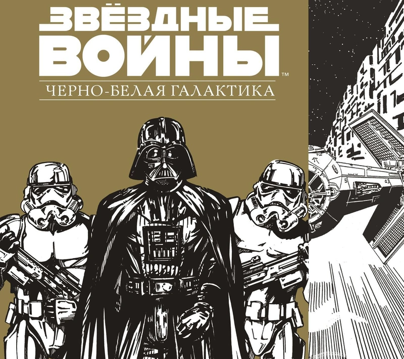 Звездные Войны. Черно-белая галактика