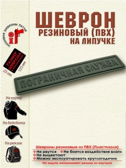 Шеврон Пограничная служба