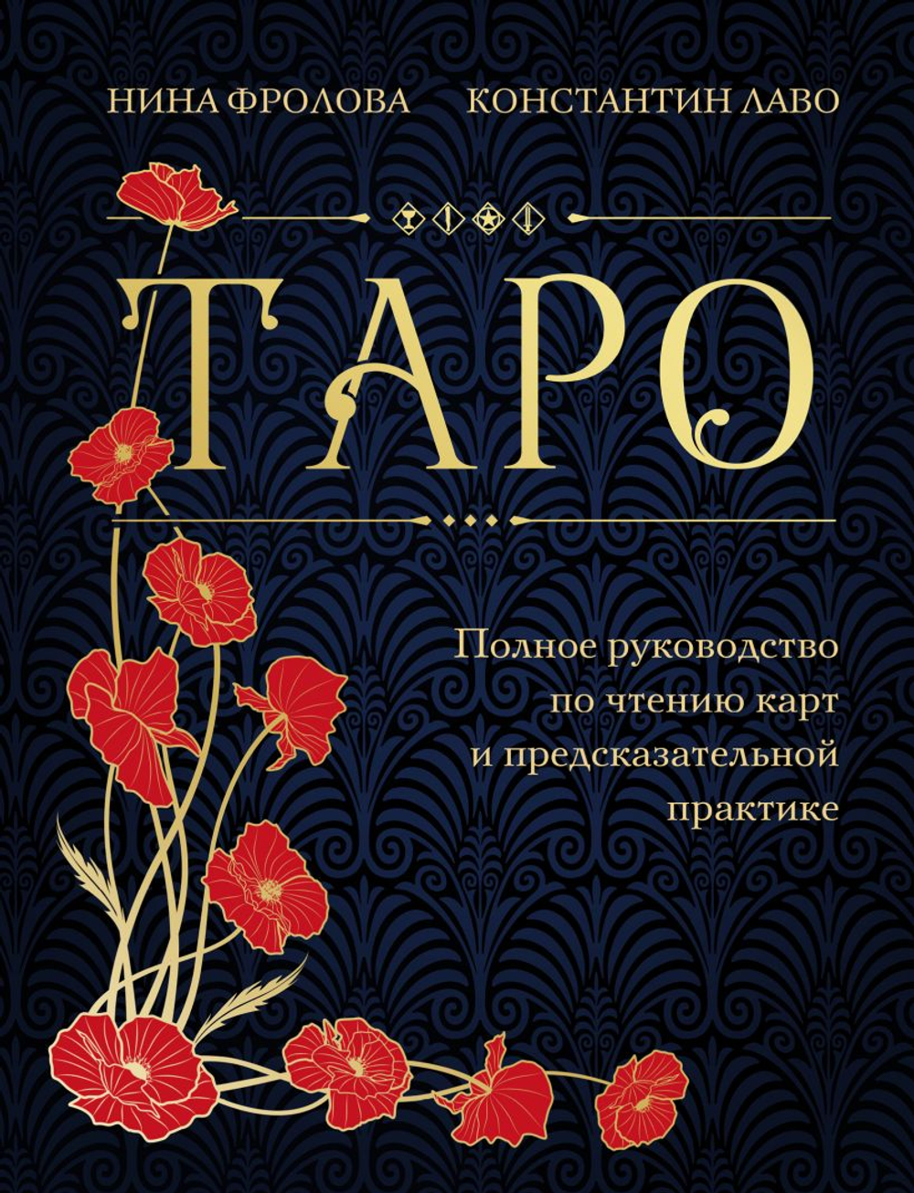 Таро: полное руководство по чтению карт и предсказательной практике