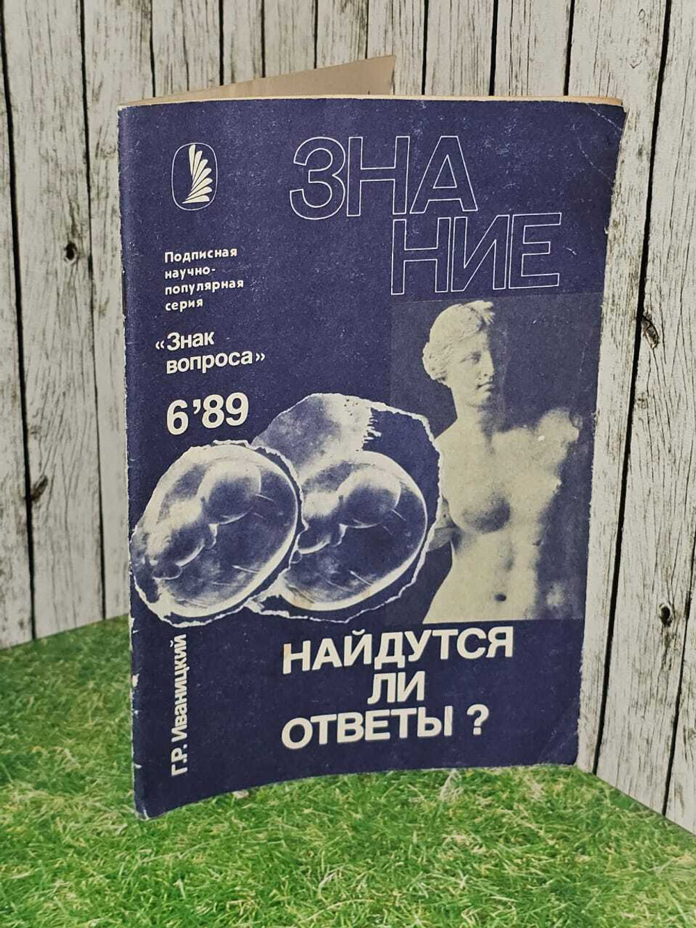Найдутся ли ответы? Знание. Выпуск 6, 1989г.