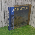 Эрмитаж