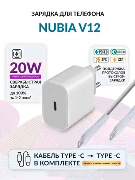 Зарядка для телефона Nubia V12