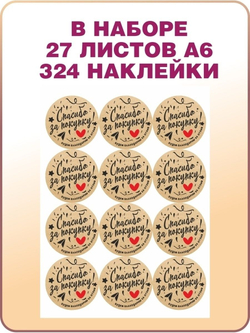 Наклейки спасибо за покупку круглые, стикеры для творчества, рукоделия и упаковки, 3 см 324 штуки