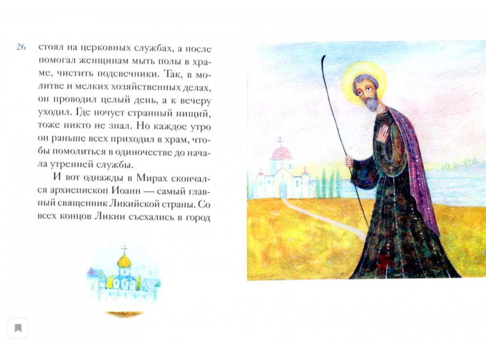 Житие святителя Николая Чудотворца в пересказе для детей
