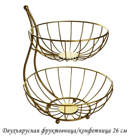Lenardi 401-048 Двухъярусная фруктовница/конфетница 26см (х8)Металл