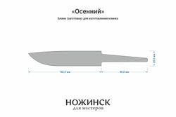Заготовка для ножа, сталь VG-10 4,2мм. Модель "Осенний" с клинком 140мм, ТО 62-63HRC