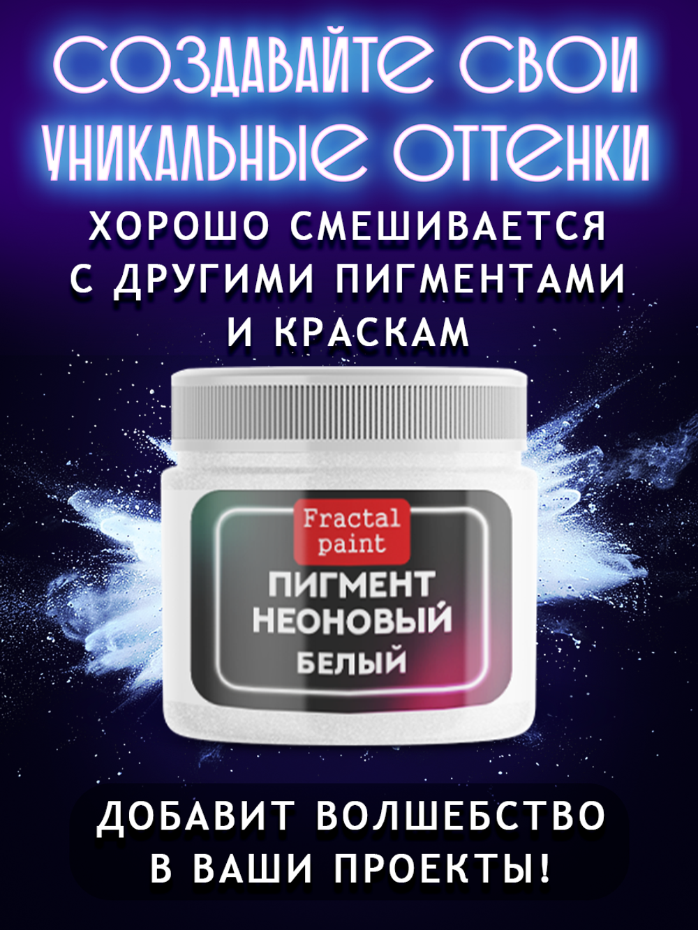 Неоновый пигмент «Белый»