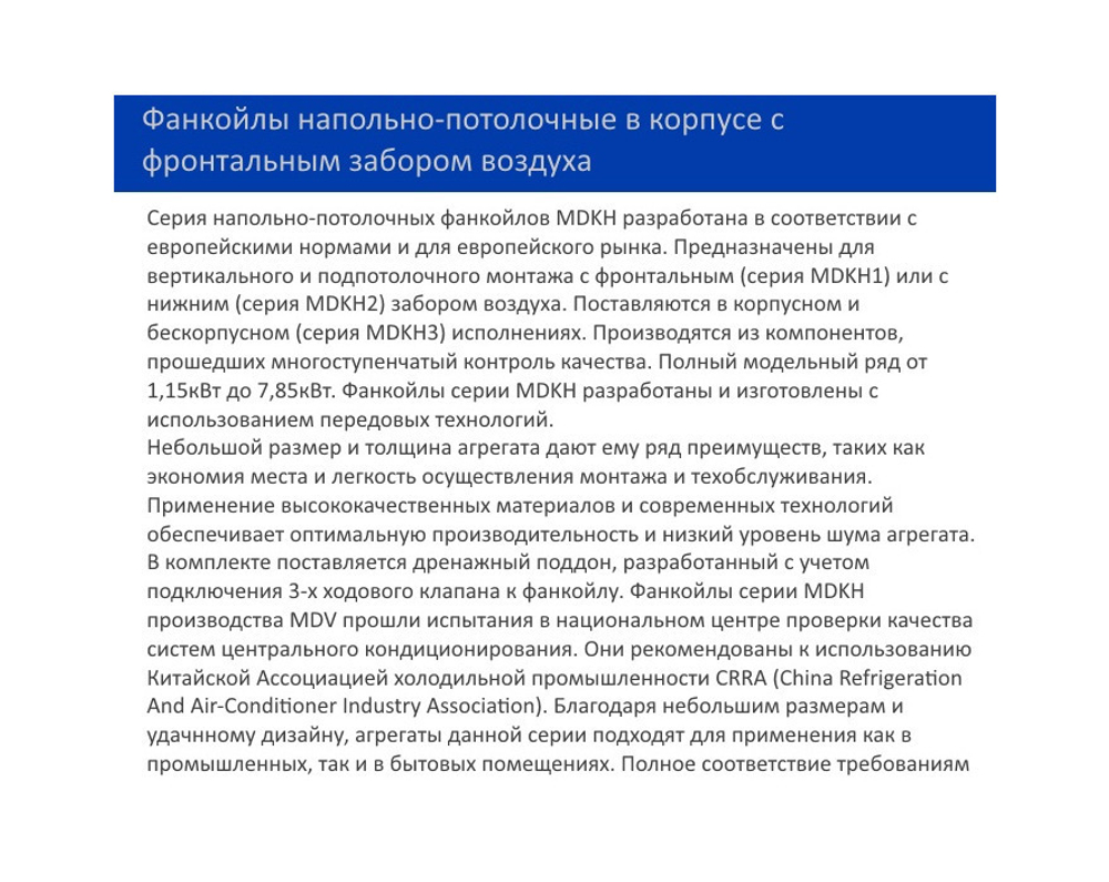 Напольно-потолочный фанкойл MDV MDKH4-800