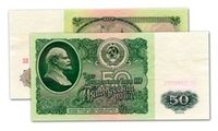 50 рублей СССР