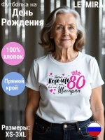 Футболка На день рождения Юбилей, 80 лет