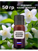 Отдушка Жасмин весенний нежный 50 гр