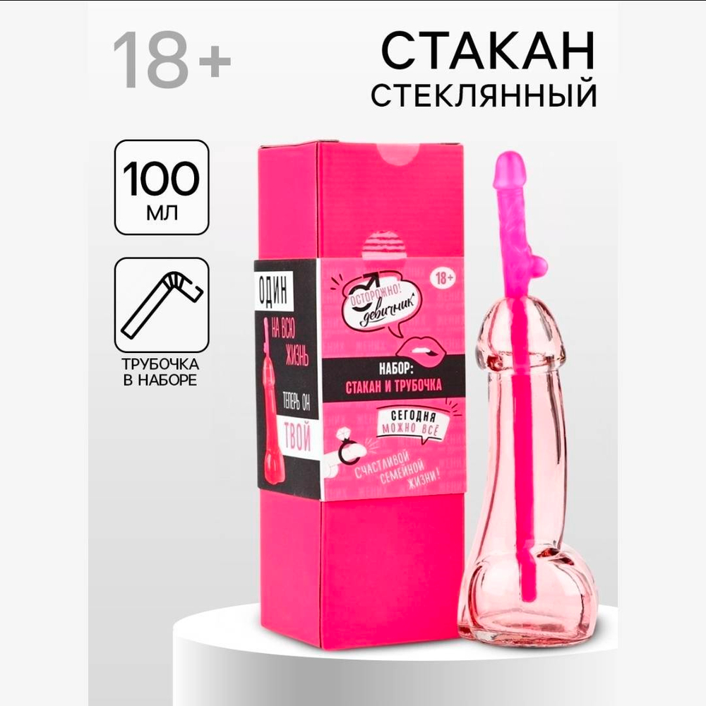 Подарочный набор «Один на всю жизнь»: стакан 100 мл, трубочка, 18+