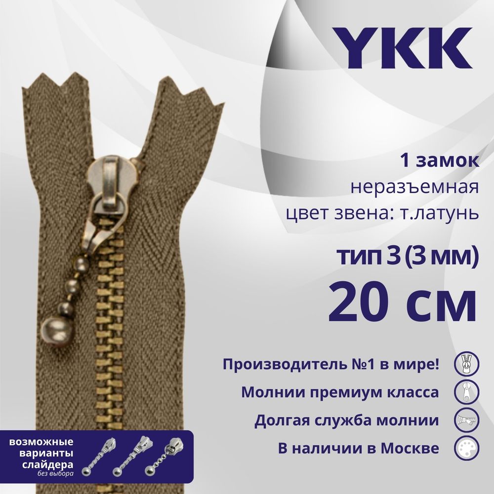 Молния металл YKK Т3 (3 мм) 1 зам., н/раз., 20 см, темная латунь, цв. 563 св.коричневый, уп.10 шт