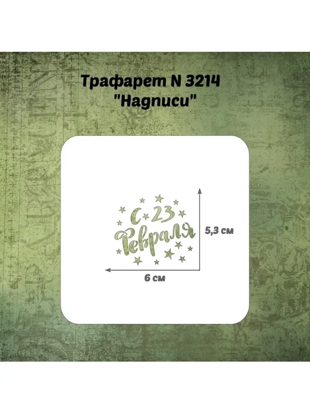 Трафарет для пряников к 23 февраля