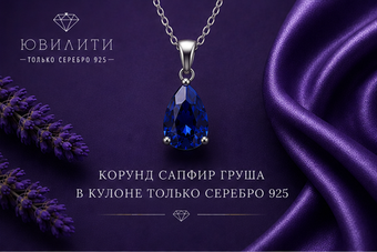 Корунд Сапфир Груша