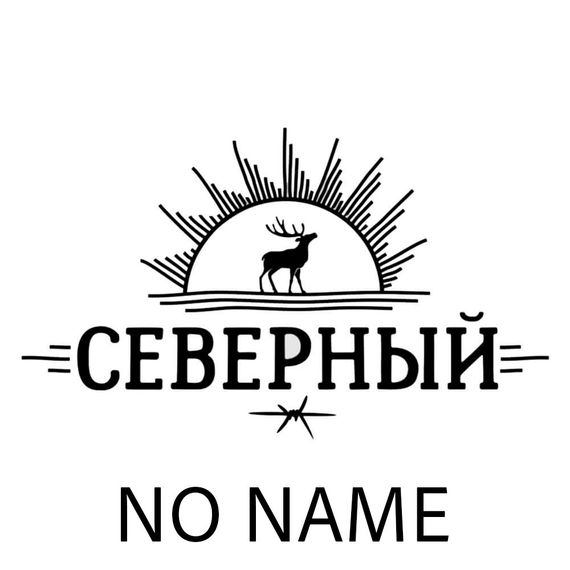% Северный - NONAME (20г)