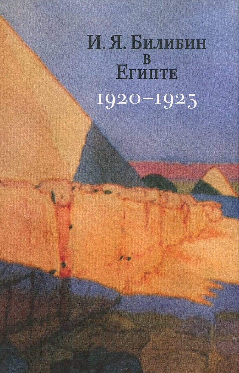 И.Я. Билибин в Египте. 1920–1925