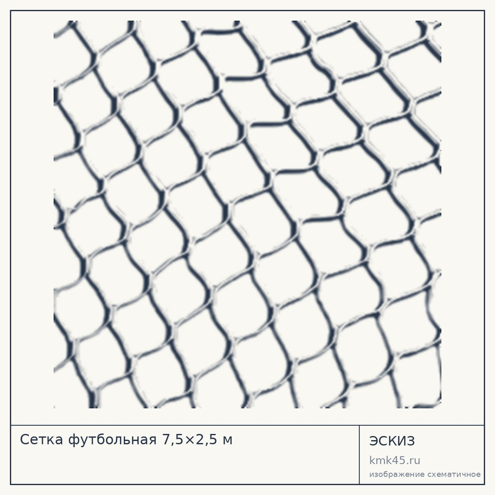 Сетка футбольная 7,5×2,5 м, полиэтилен, 5 мм — от 6 400 ₽