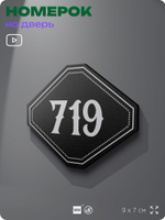 Номерок на дверь квартиры 719, для кабинета, офиса, шильдик 9 х 7 см, черный, Айдентика Технолоджи