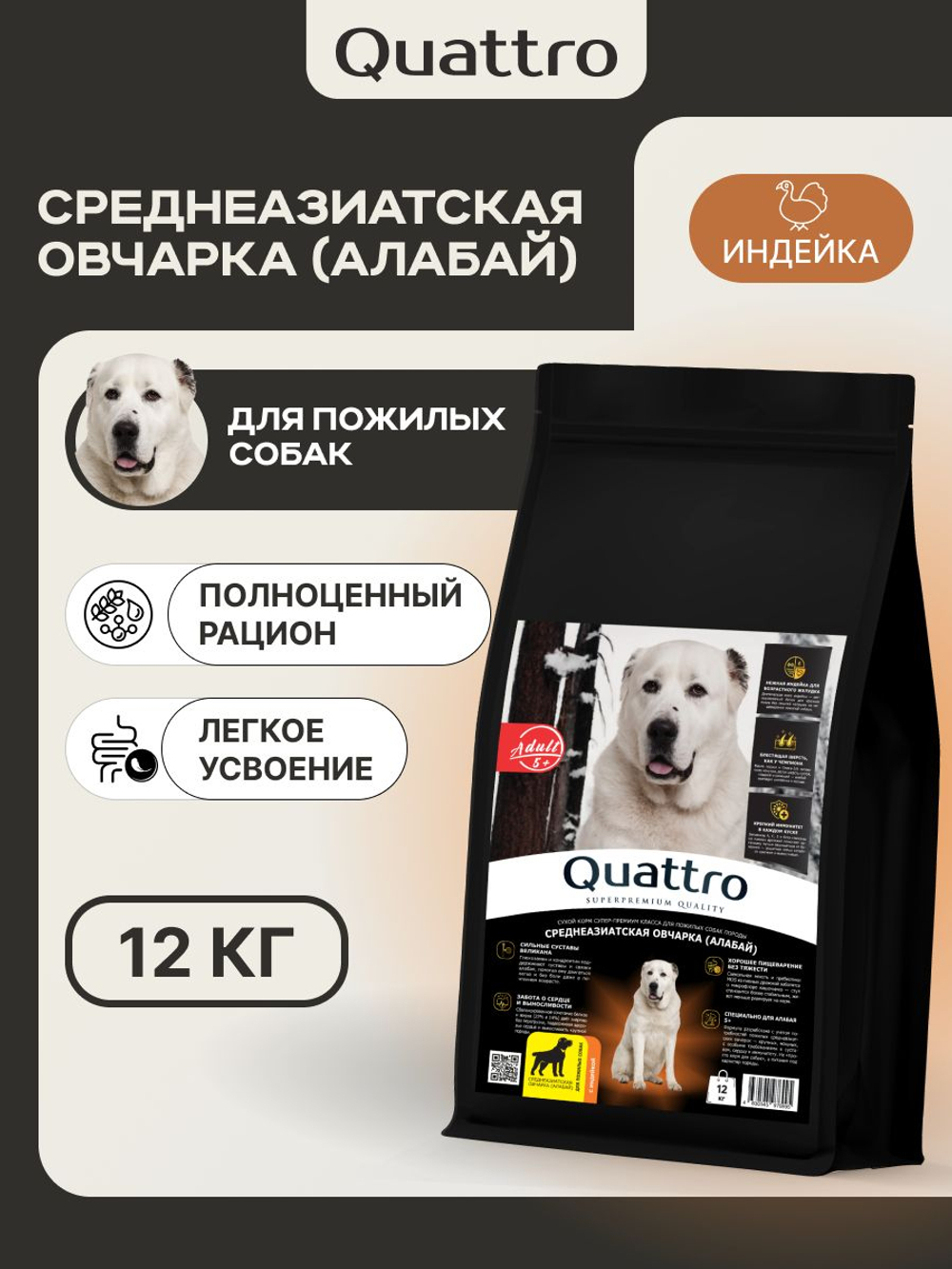 Корм сухой для пожилых собак породы Среднеазиатская овчарка (Алабай) старше 5 лет, с индейкой, 12 кг, QUATTRO