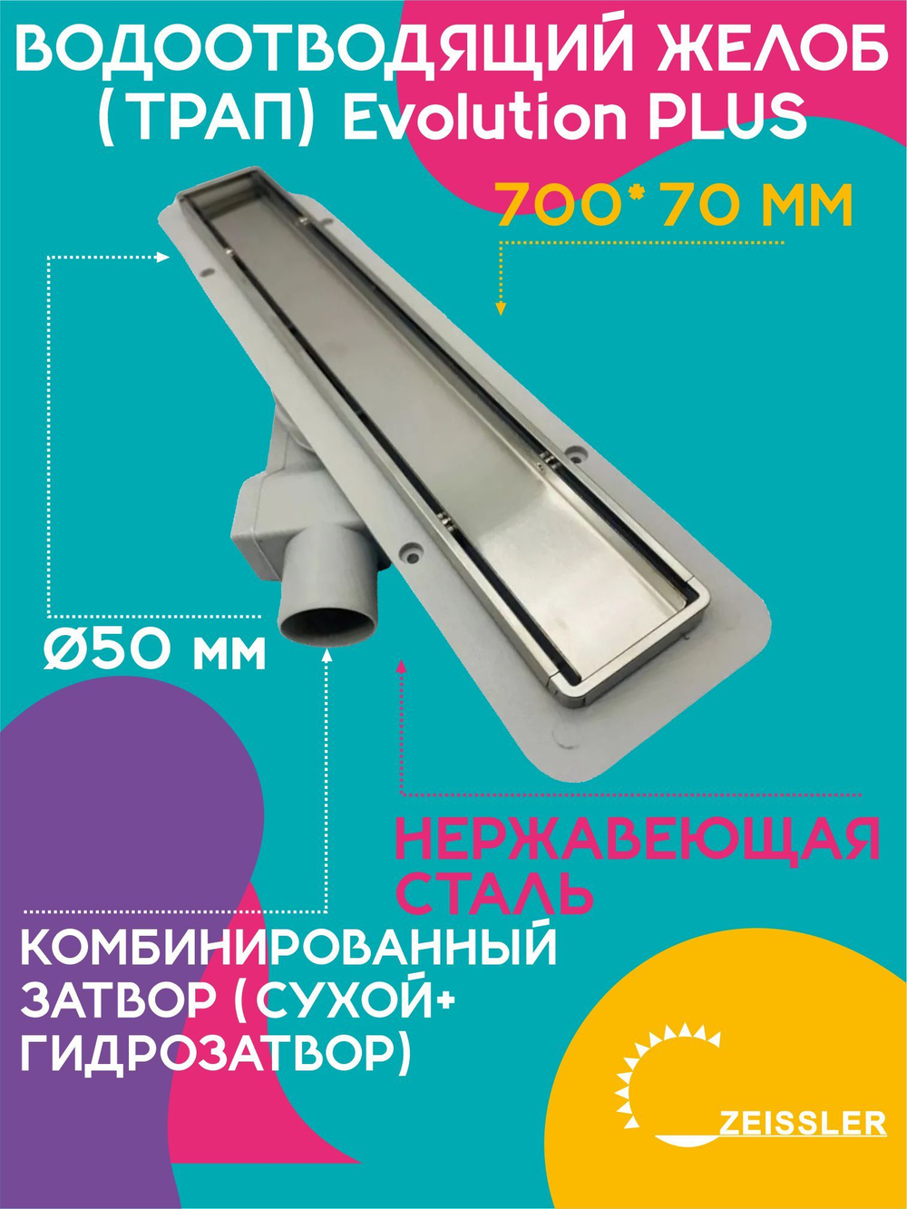 Водоотводящий желоб (трап) 700х70 (с двухсторонней горизонтальный сток Evolution Plus) ZSt.1121.7002