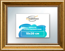 Зеркало настенное в раме 15x20