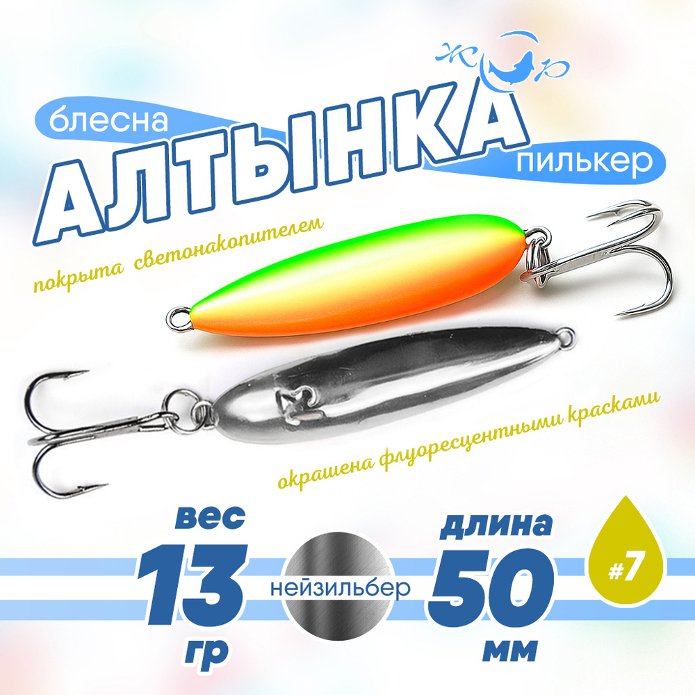 Блесна (пилькер) ЖОР "Алтынка" цветная с тройником (50мм, 13гр), Нейзильбер