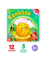 Книга для детей картонная Колобок, с пазлами 5 шт.