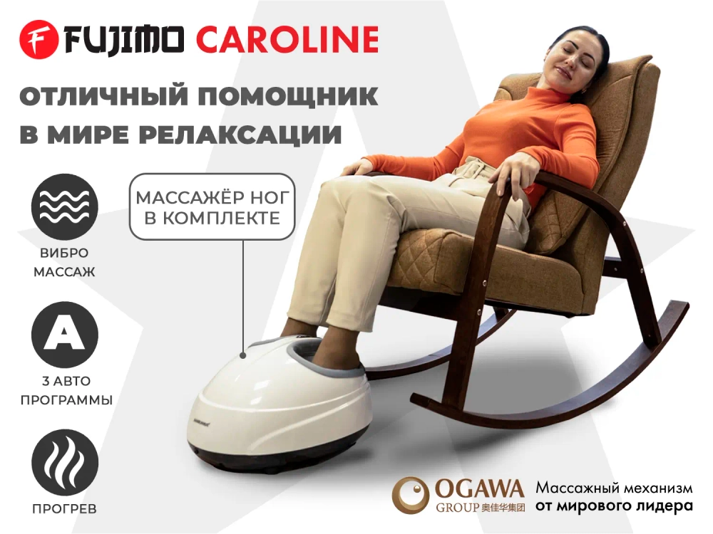 Массажное кресло качалка FUJIMO CAROLINE Шоколад