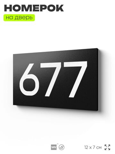 Номер на дверь 677, табличка на дверь для офиса, квартиры, кабинета, аудитории, склада, черная 120х70 мм, Айдентика Технолоджи