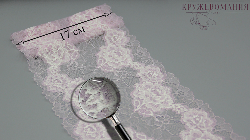 Эластичное кружево, 17 см, лавандово-розовое, (Арт: EK-2198), м