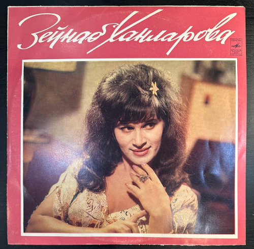 Зейнаб Ханларова- Азербайджанские песни (1978г.)