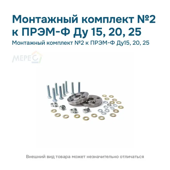 Монтажный комплект №2 к ПРЭМ-Ф Ду15, 20, 25