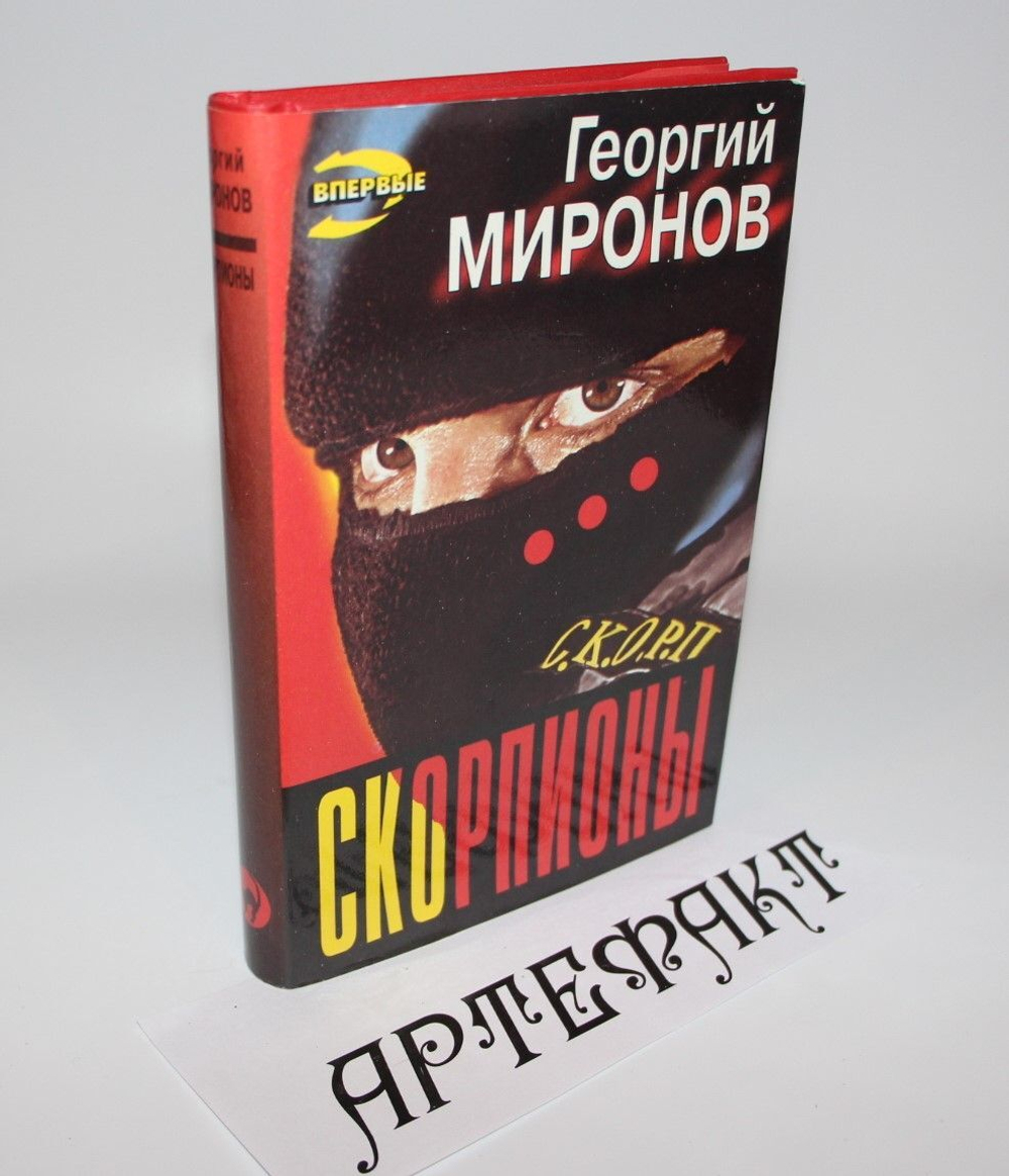 Скорпионы. Миронов Георгий Ефимович