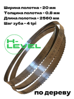 Полотно ленточное по дереву 20х0,8х2560 мм 4tpi для BELMASH WBS-355
