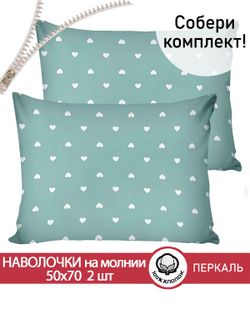 Наволочка комплект 2шт перкаль Сказка "Николь" 50x70 см на молнии