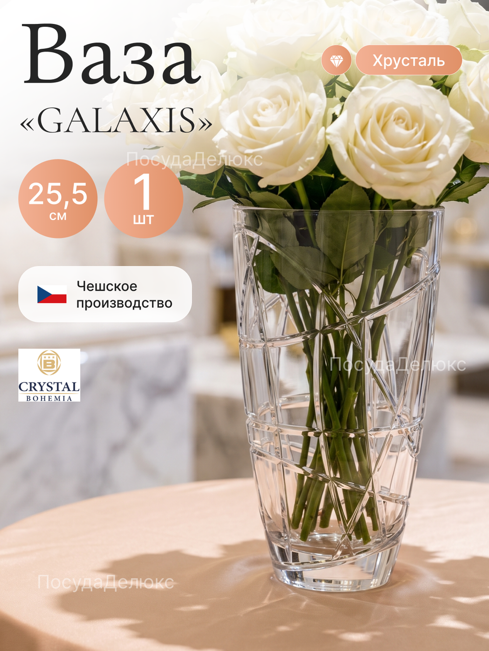 Ваза для цветов "GALAXIS" 25,5 см