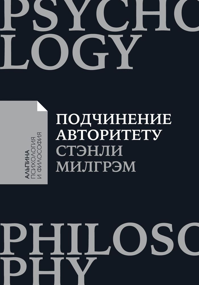 Подчинение авторитету. Научный взгляд на власть и мораль Подчинение авторитету. Научный взгляд на власть и мораль