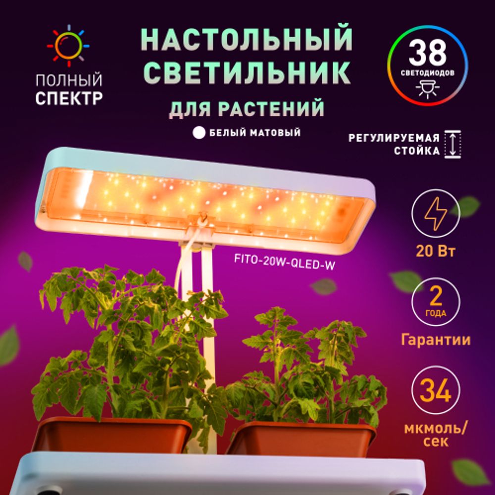 Настольный светильник для растений ЭРА FITO-20W-QLED-W полного спектра 20 Вт белый | Интерьерные фито светильники