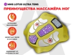 Массажер ног Lotus Ultra Tens YS-005-HB Золотой