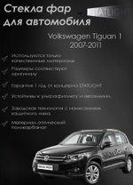 Правое стекло фары Volkswagen Tiguan 1 2007-2011
