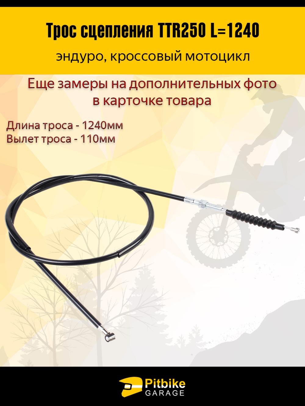 Трос сцепления эндуро мотоцикла ttr 250 L-124