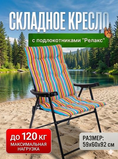 Кресло складное с подлокотниками Релакс R1297-3, 59*60*92 см, ДоброСад