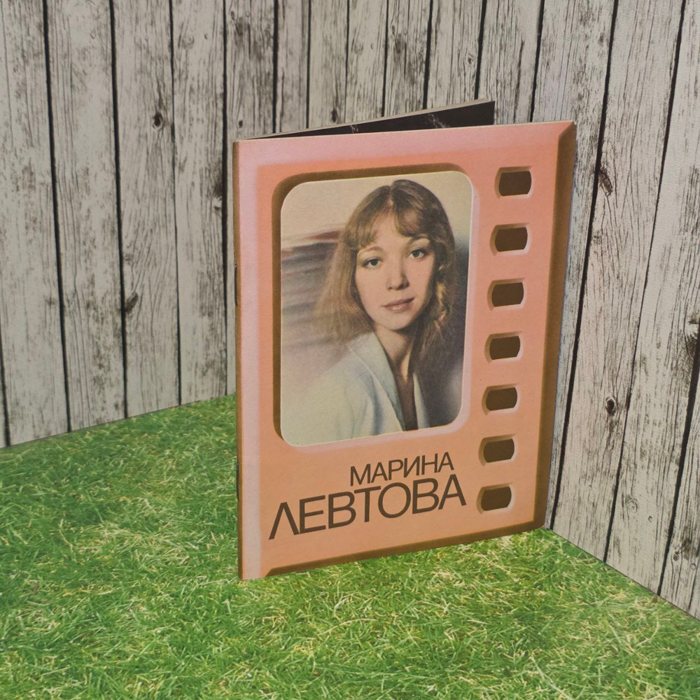 Марина Левтова. Высоцкая Л. Д.
